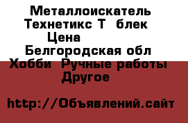 Металлоискатель Технетикс Т2 блек › Цена ­ 28 500 - Белгородская обл. Хобби. Ручные работы » Другое   